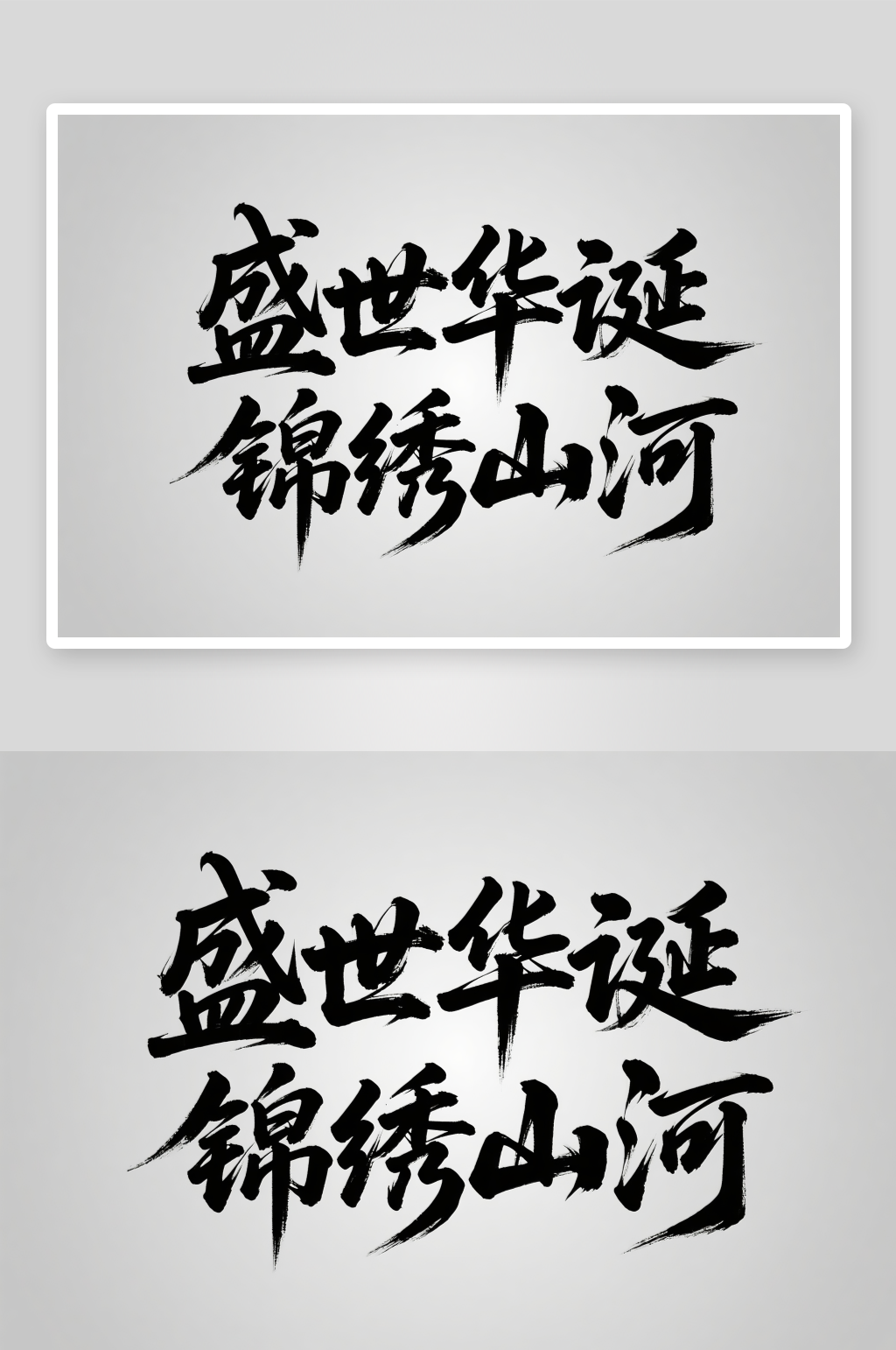 盛世华诞十一国庆节党建标题艺术字字体设计素材