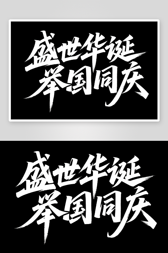盛世華誕十一國慶節(jié)黨建標題藝術(shù)字字體設(shè)計