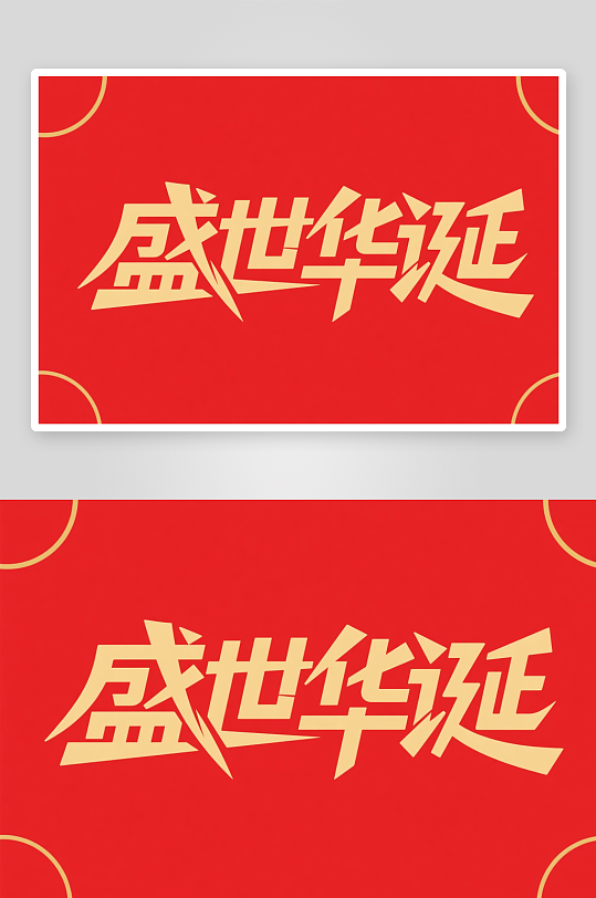 盛世华诞十一国庆节党建标题艺术字字体设计-众图网