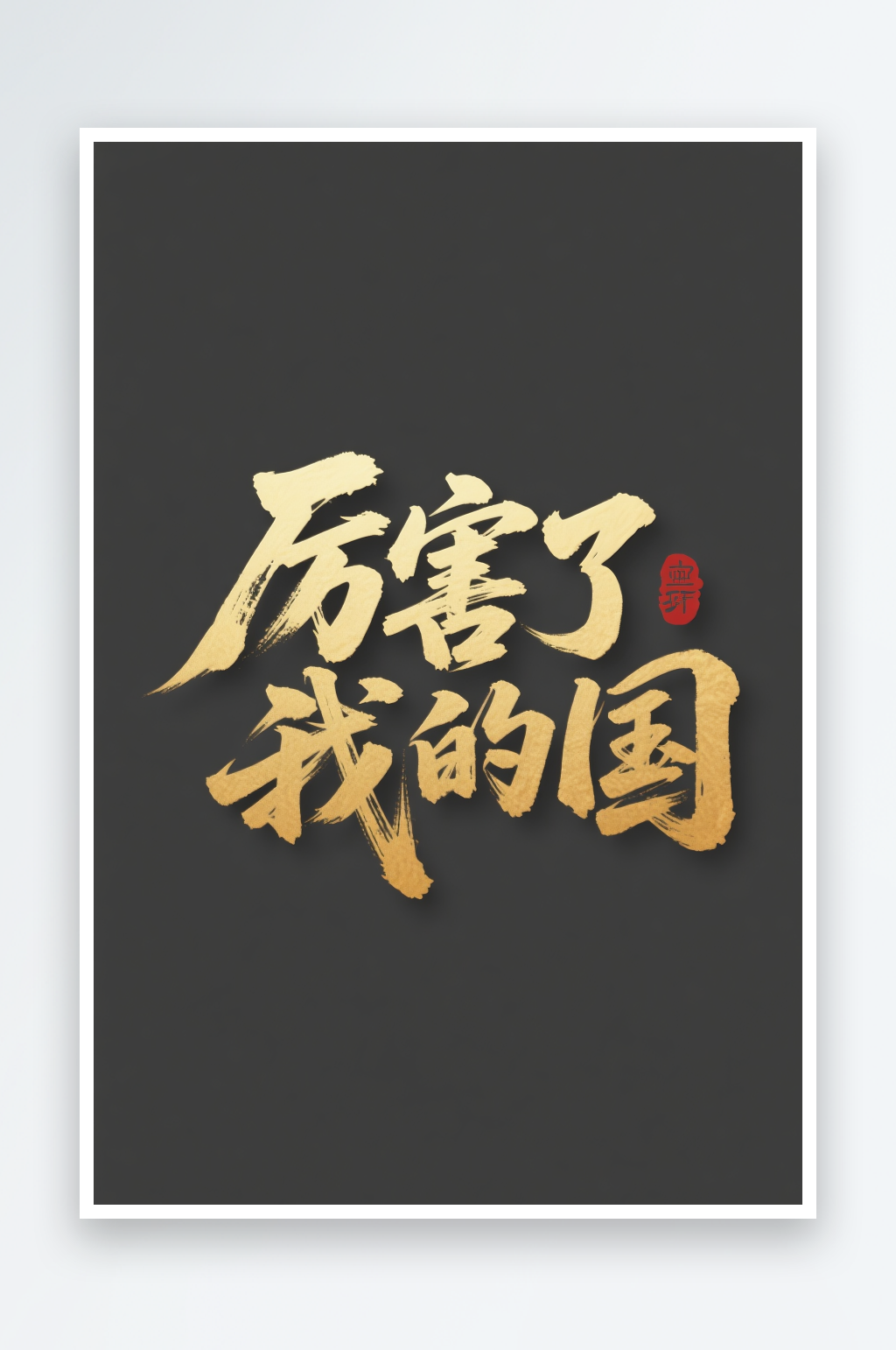 厉害了我十一国庆节党建标题艺术字字体设计素材