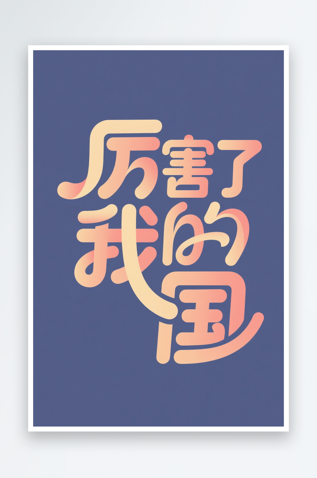 厉害了我十一国庆节党建标题艺术字字体设计素材