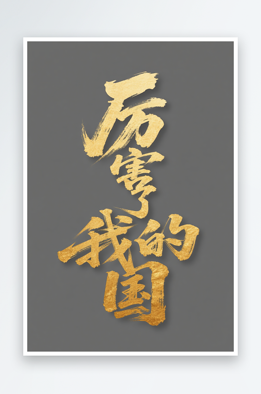 厉害了我十一国庆节党建标题艺术字字体设计