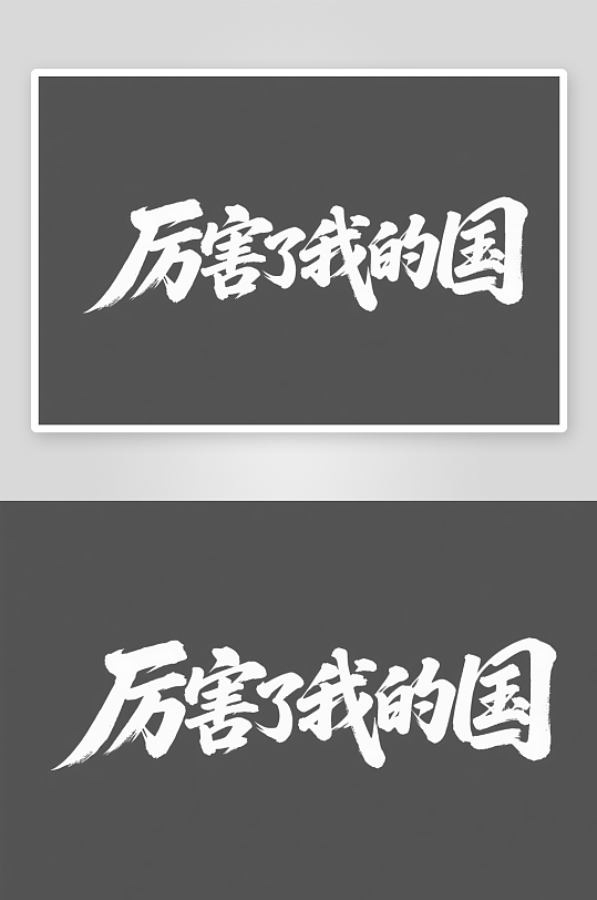 厉害了我十一国庆节党建标题艺术字字体设计