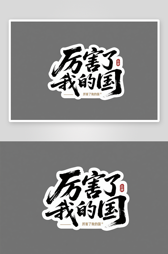 厉害了我十一国庆节党建标题艺术字字体设计