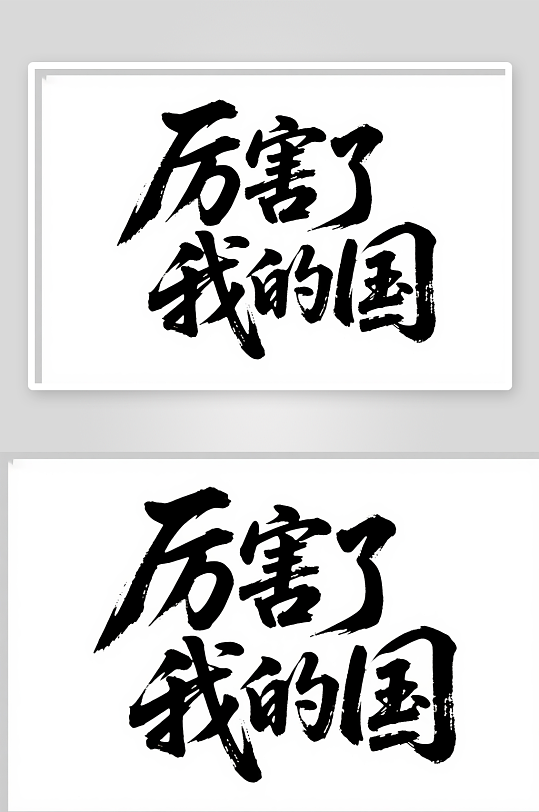 厉害了我十一国庆节党建标题艺术字字体设计