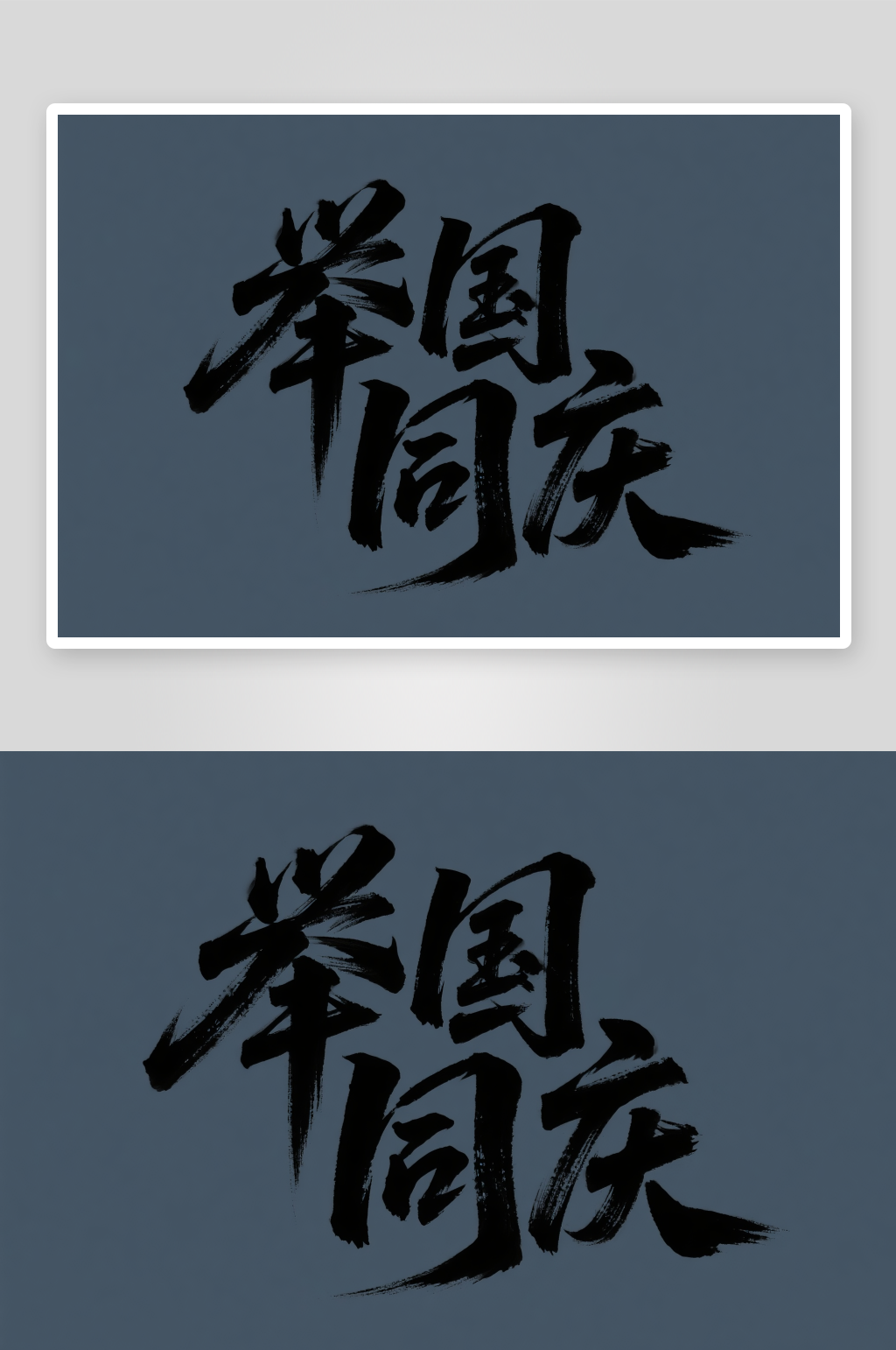 举国同庆十一国庆节党建标题艺术字字体设计素材