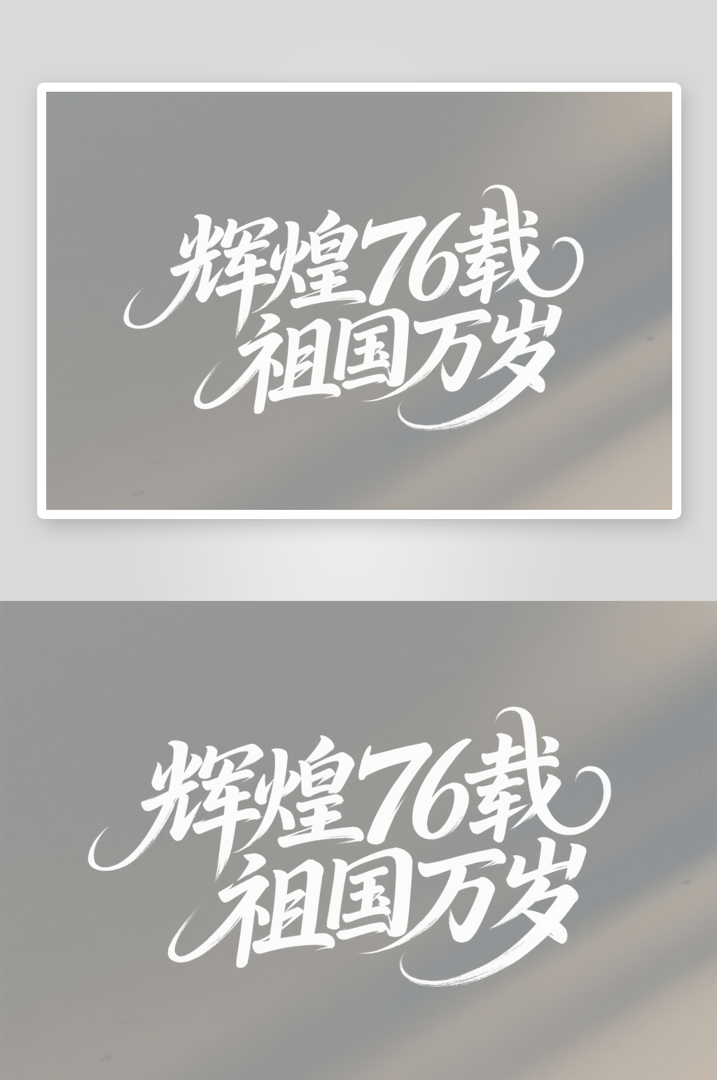 輝煌76十一國慶節(jié)黨建標(biāo)題藝術(shù)字字體設(shè)計(jì)素材