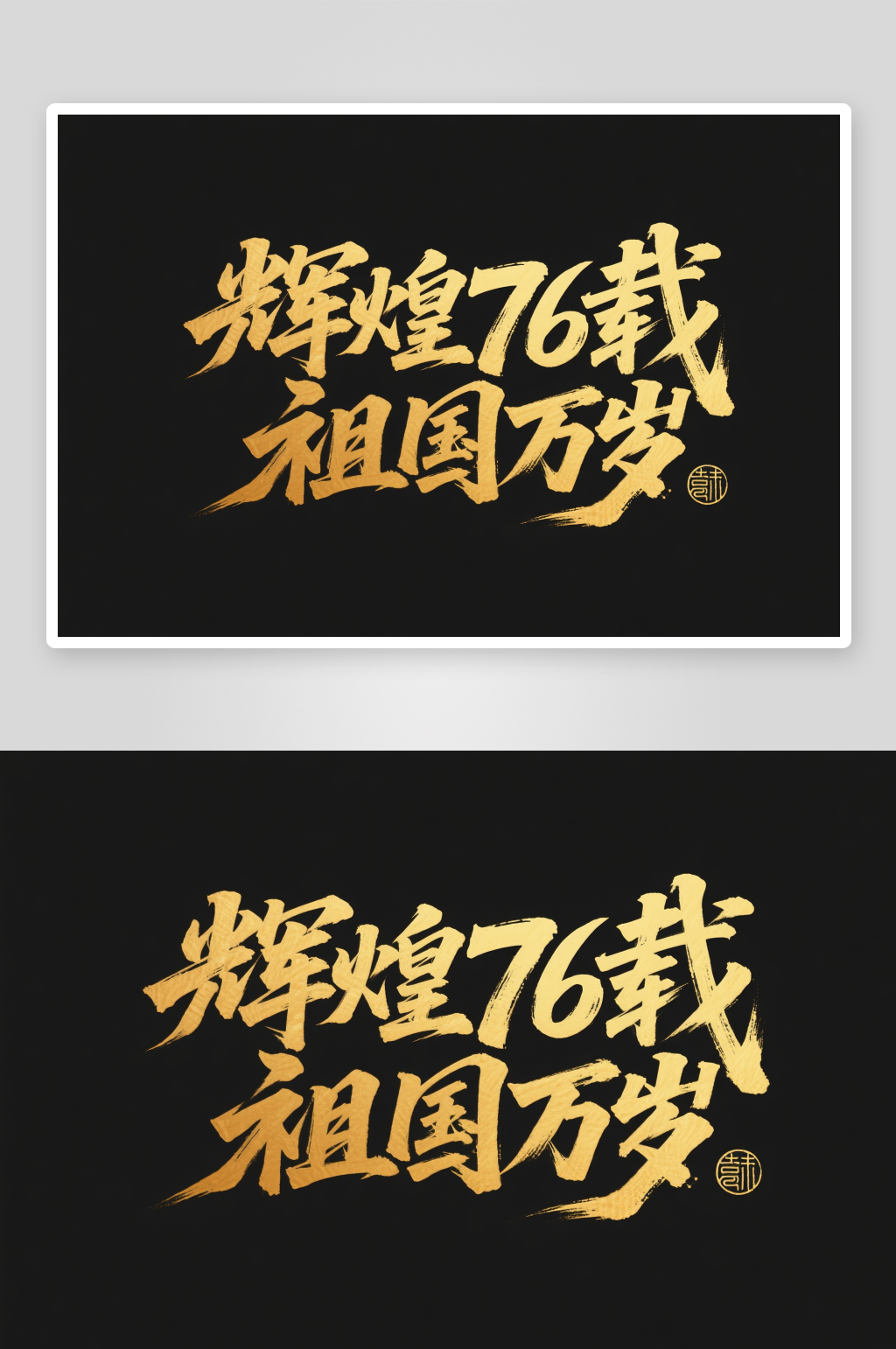 辉煌76十一国庆节党建标题艺术字字体设计素材