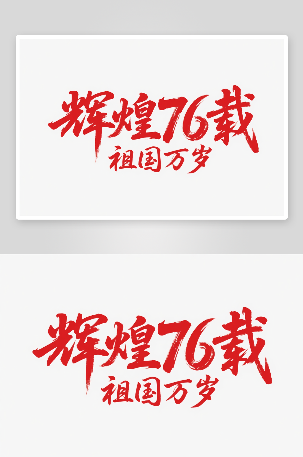 辉煌76十一国庆节党建标题艺术字字体设计素材