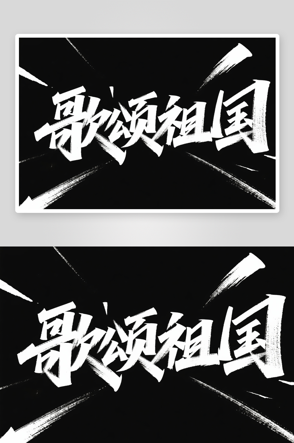 歌颂祖国十一国庆节党建标题艺术字字体设计素材