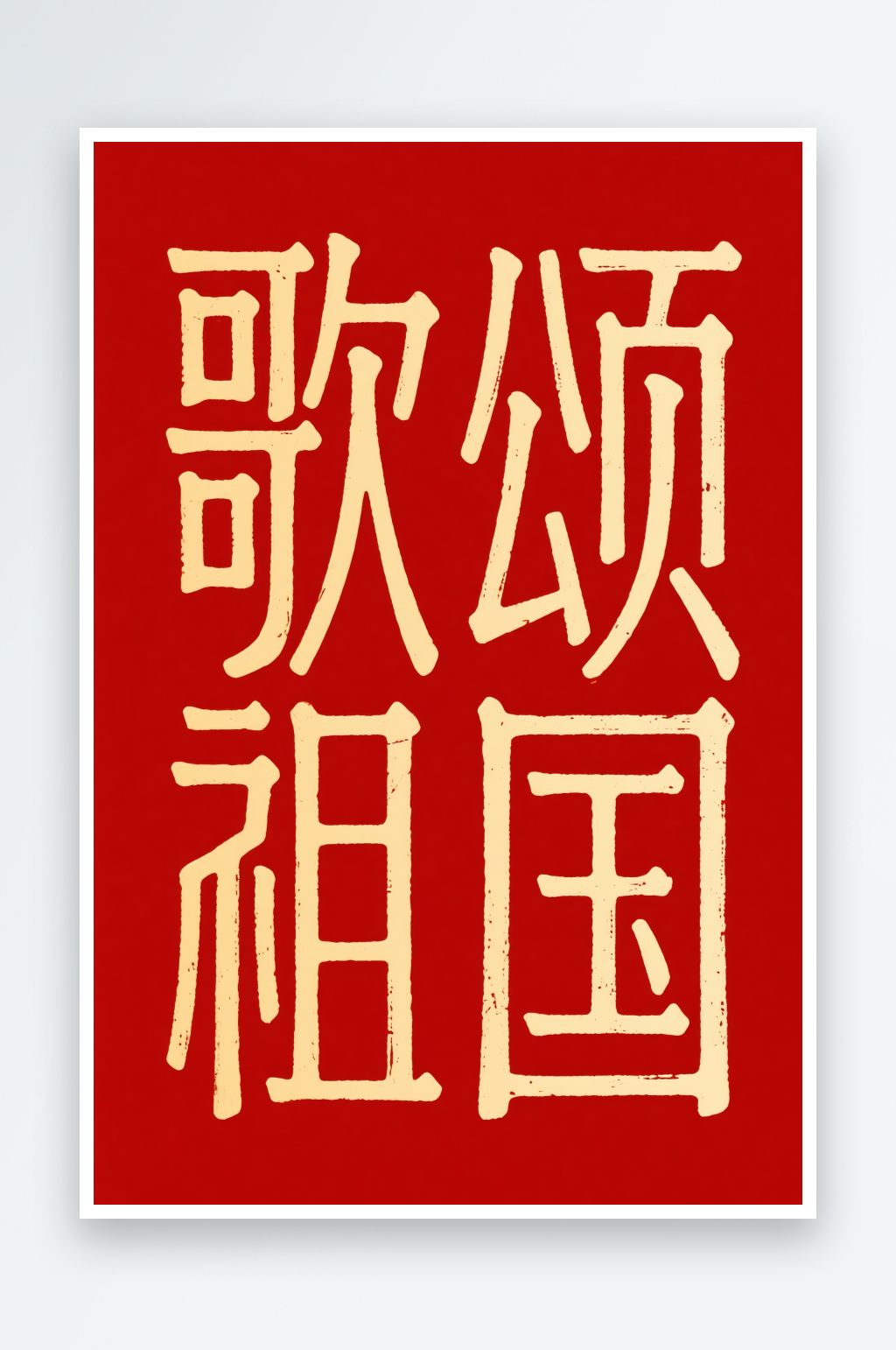 十一歌颂祖国国庆节党建标题艺术字字体设计素材