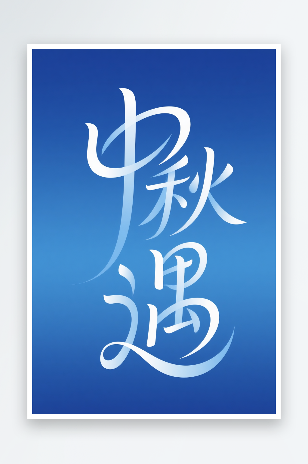 中秋遇中秋节艺术字字体设计素材