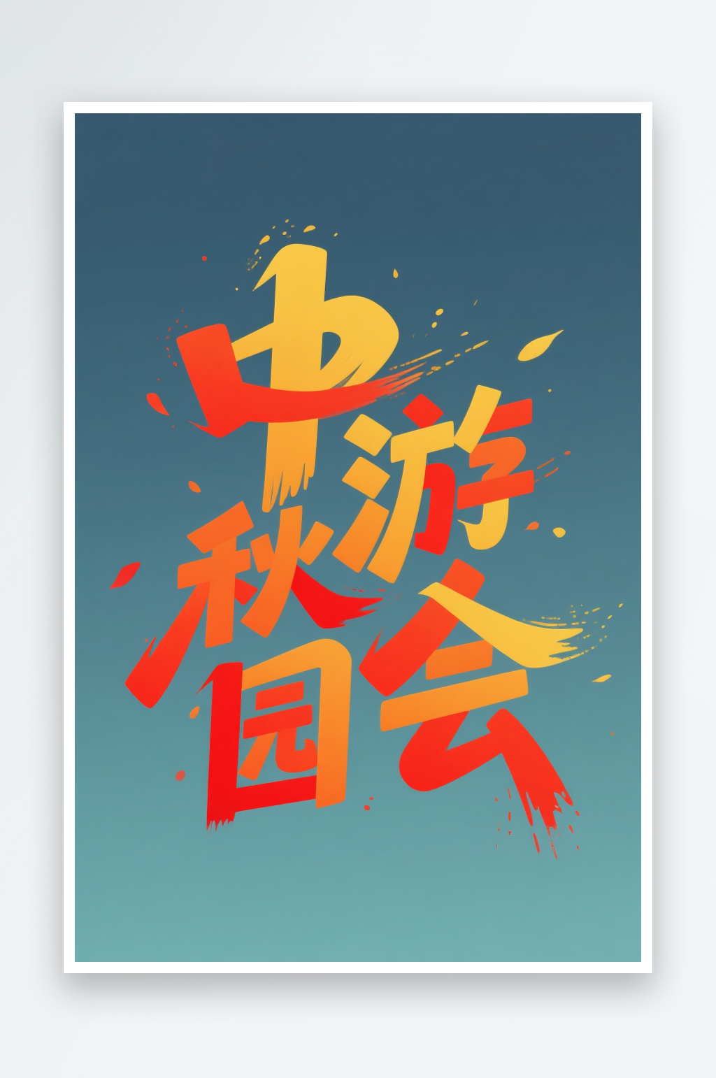 中秋游园会中秋节艺术字字体设计素材