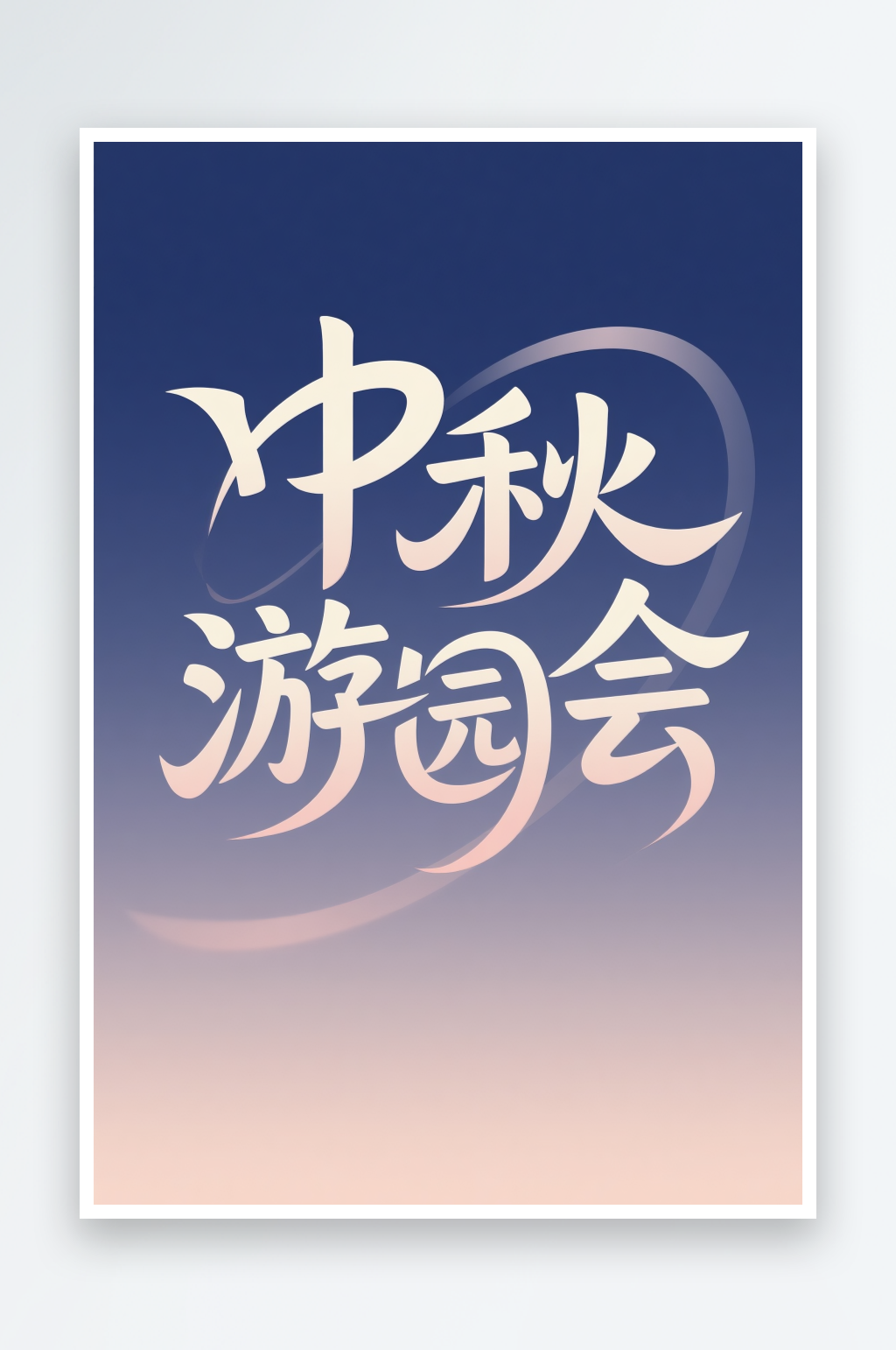 中秋游园会中秋节艺术字字体设计素材
