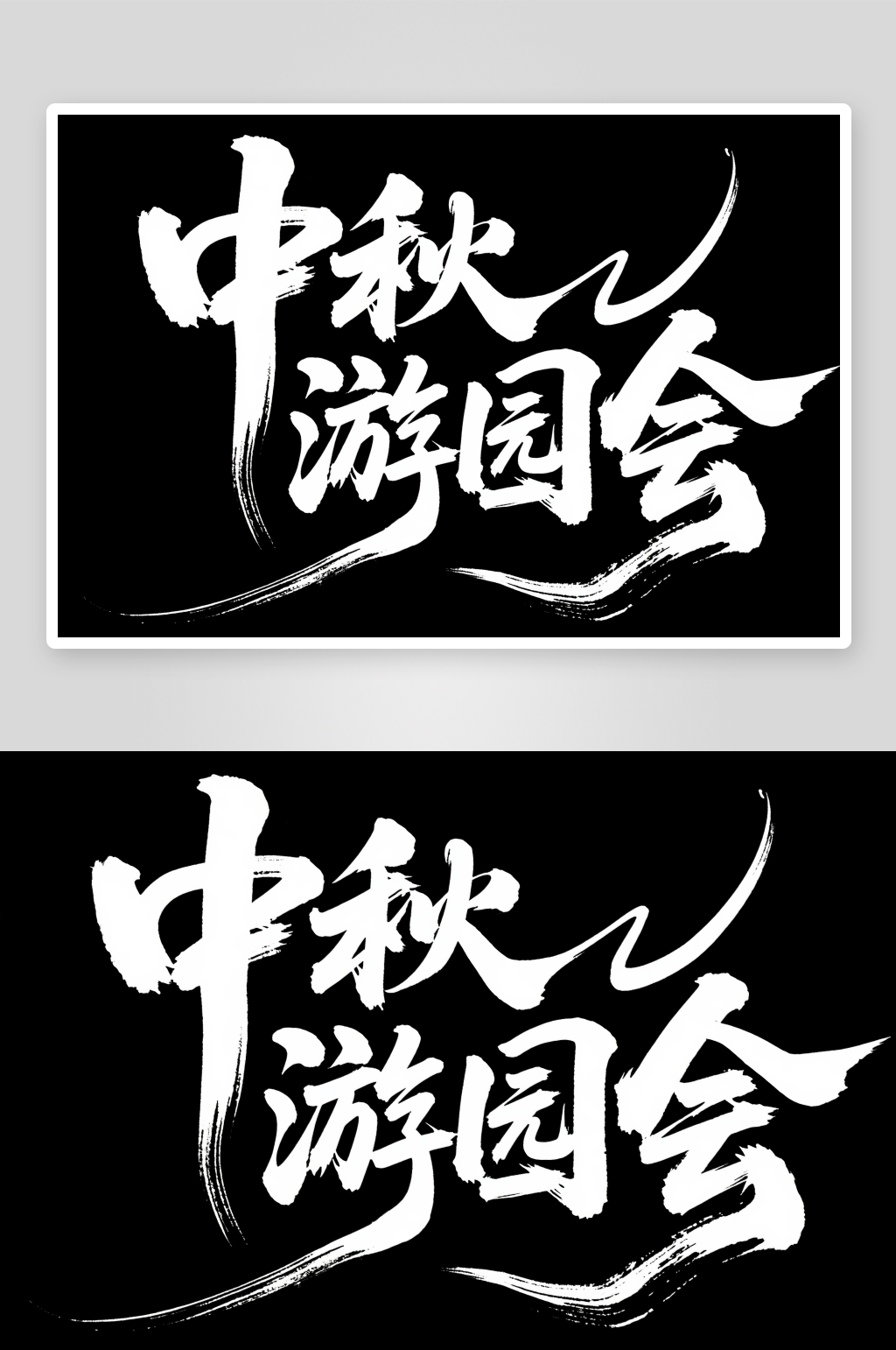 中秋游园会中秋节艺术字字体设计素材