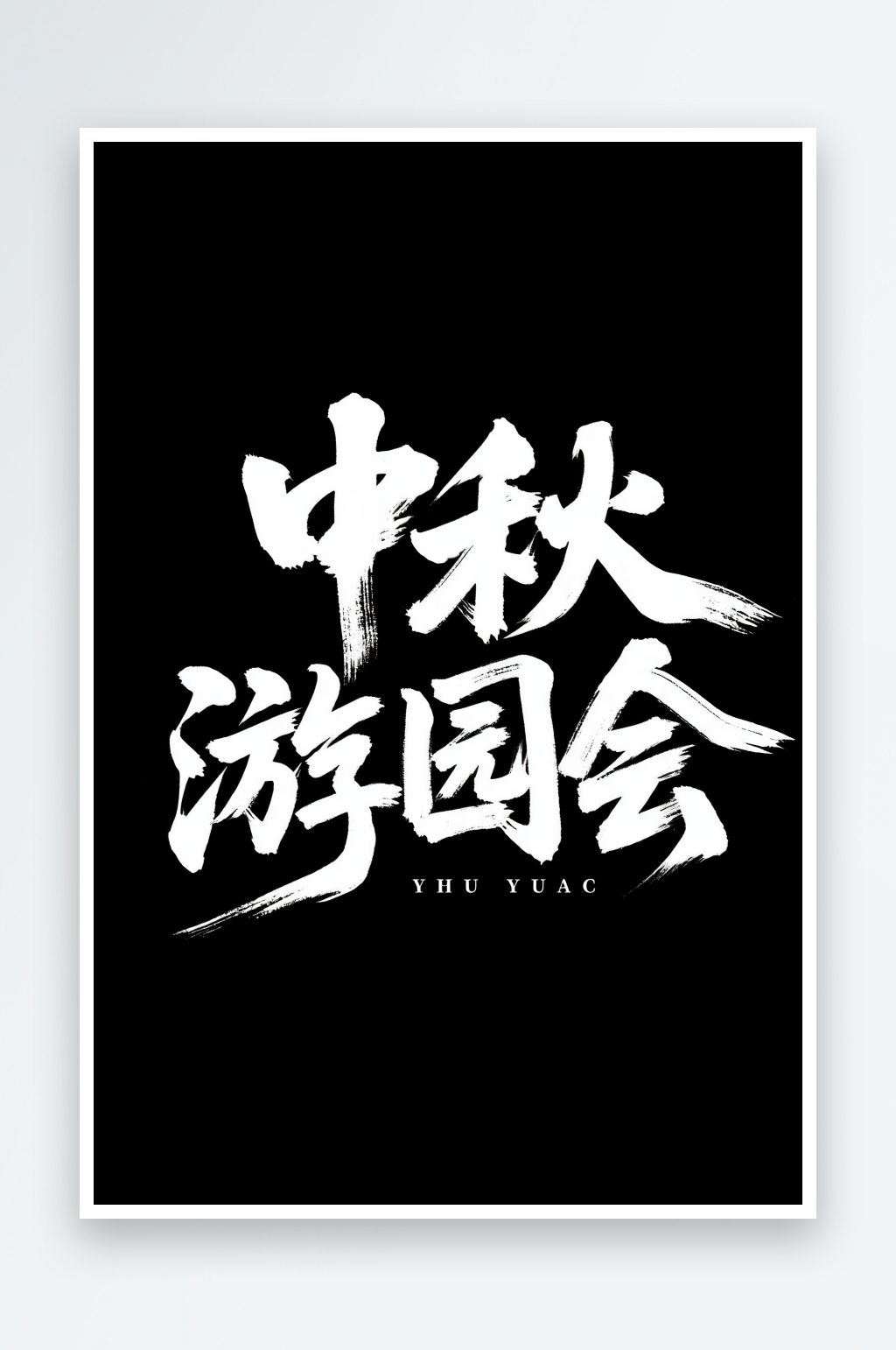 中秋游园会中秋节艺术字字体设计素材