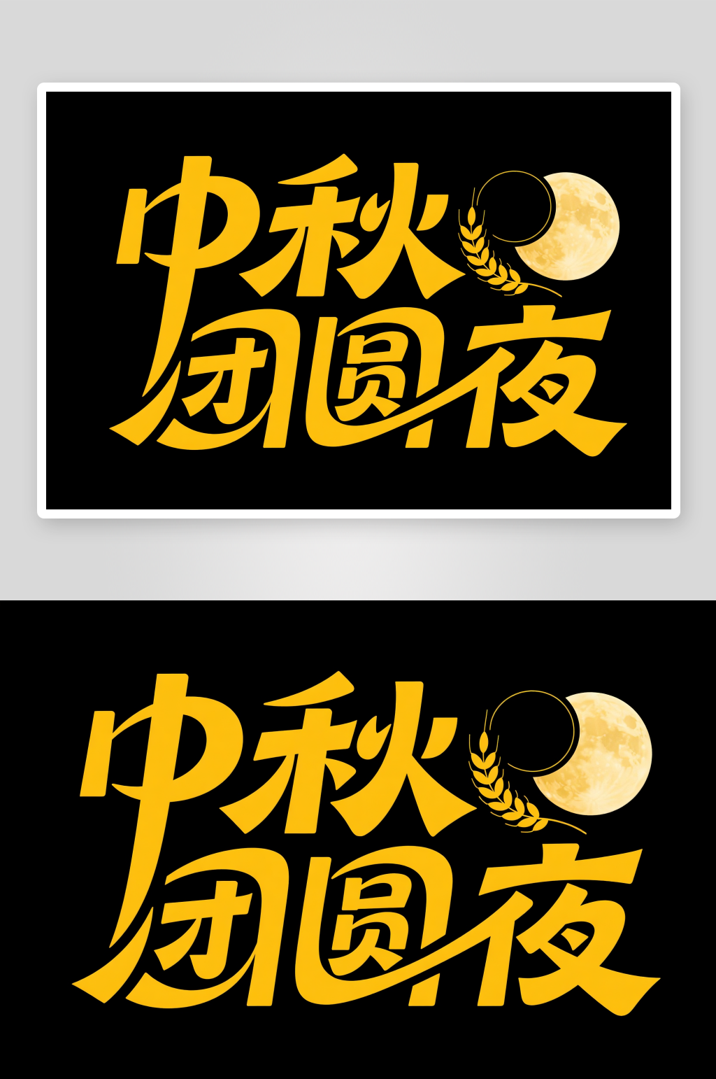 中秋团圆夜中国风中秋节艺术字字体设计素材