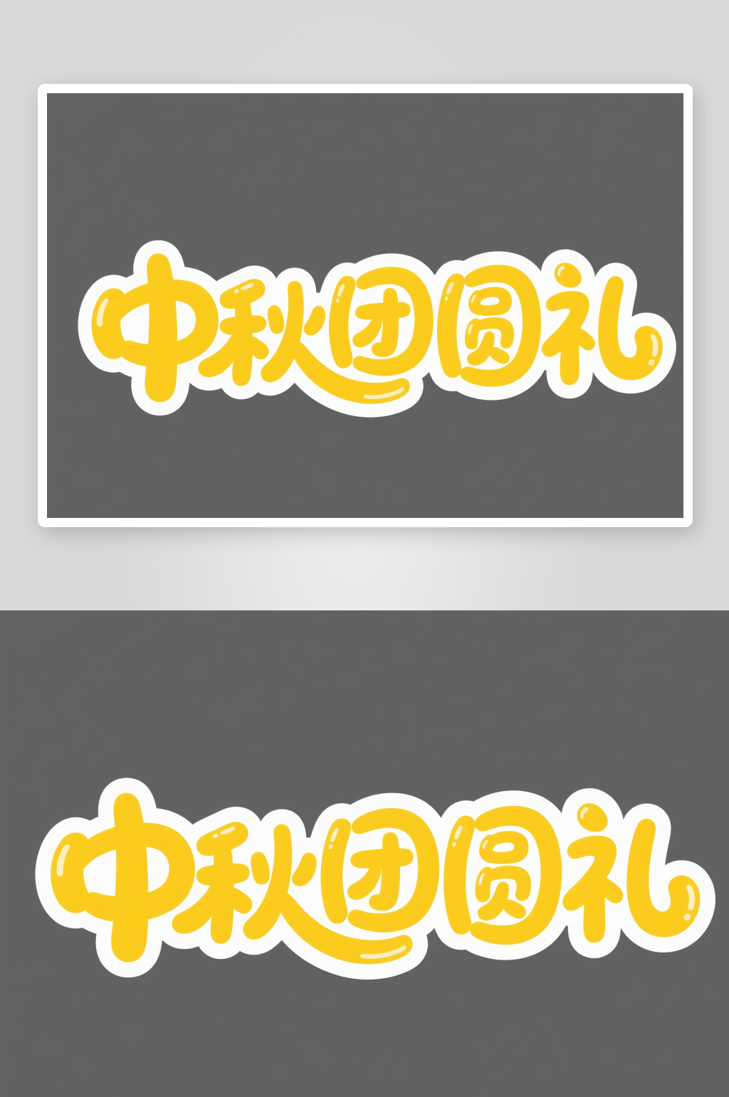 中秋团圆礼中国风中秋节艺术字字体设计素材