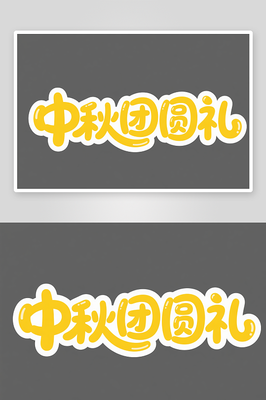 中秋团圆礼中国风中秋节艺术字字体设计