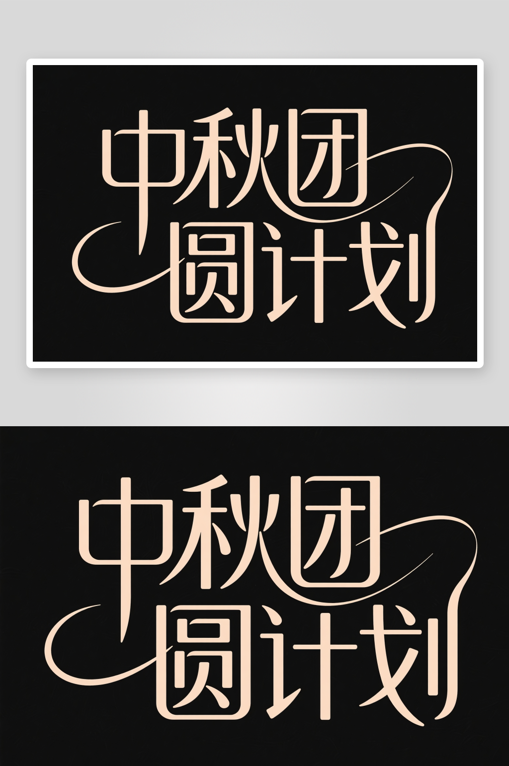 中秋团圆计划中国风中秋节艺术字字体设计素材