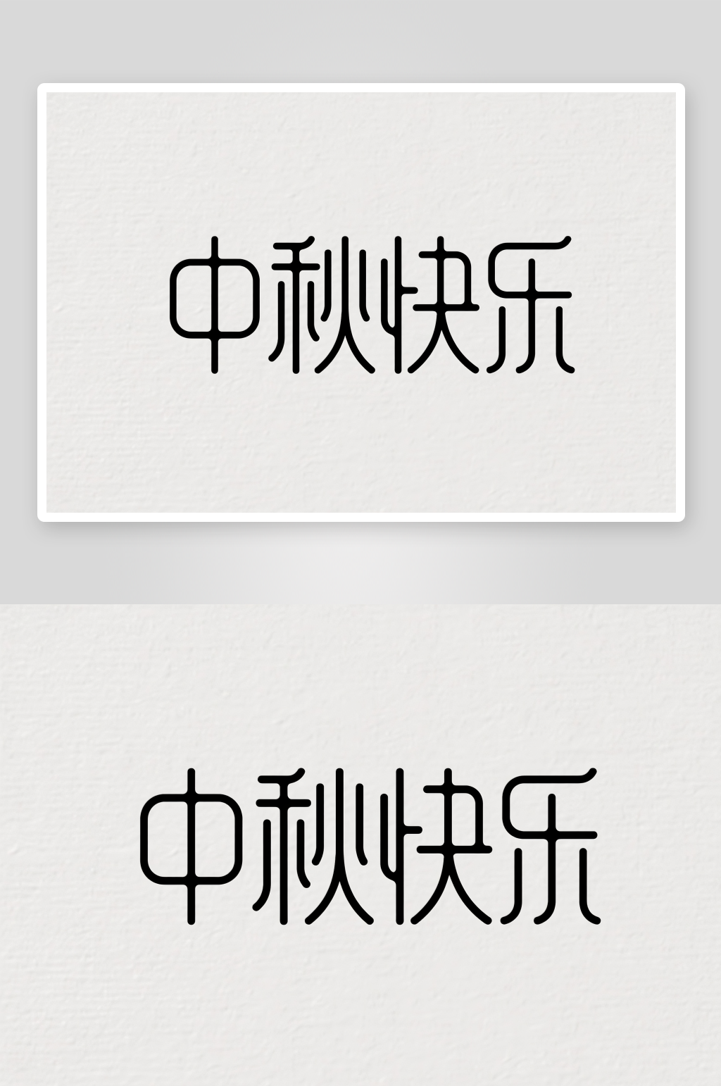 中秋快乐中国风中秋节艺术字字体设计素材