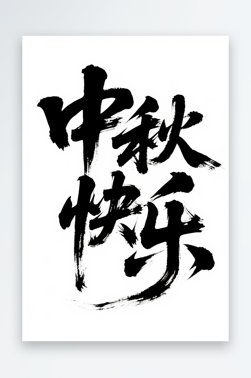 中秋快乐中国风中秋节艺术字字体设计素材