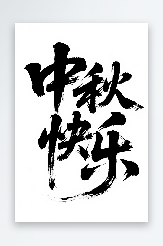中秋快乐中国风中秋节艺术字字体设计-众图网
