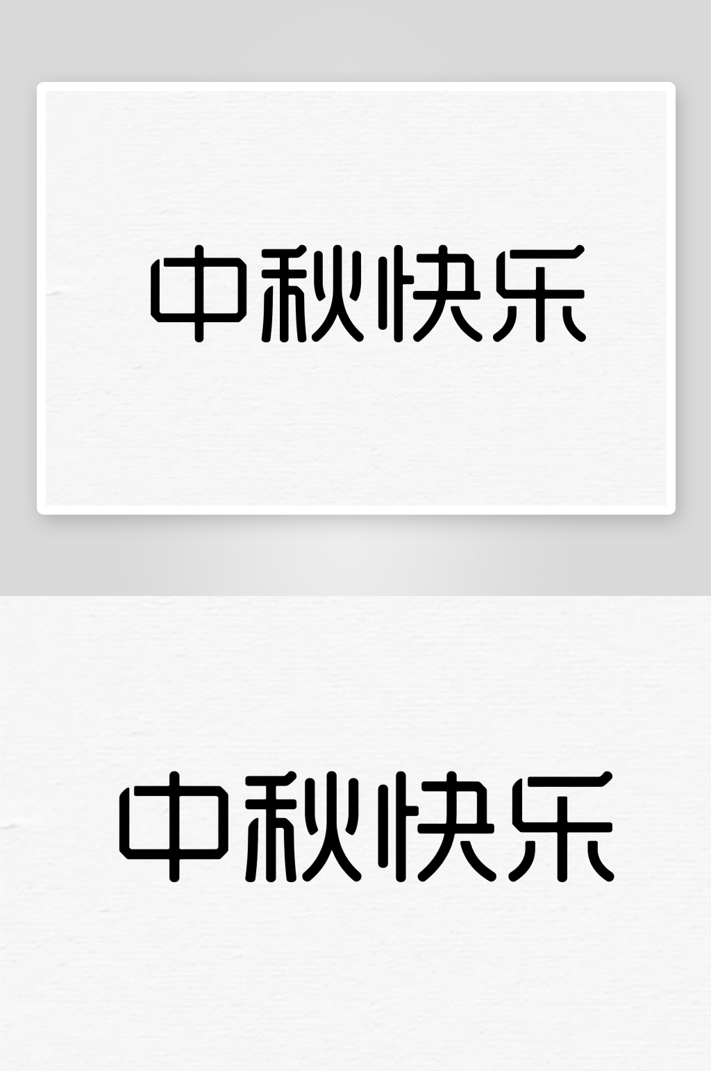中秋快乐中国风中秋节艺术字字体设计素材