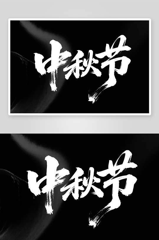中国风毛笔字中秋节艺术字字体设计