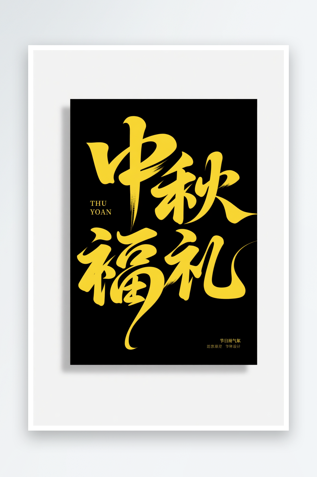 中国风中秋福礼中秋节艺术字字体设计素材