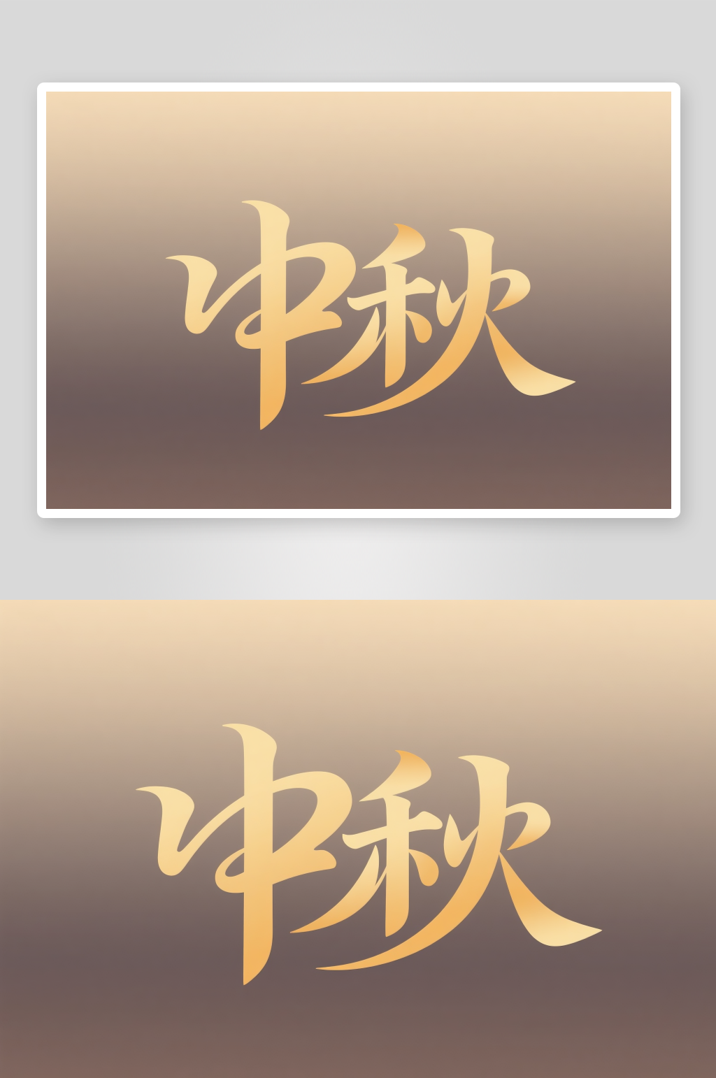 中国风毛笔字中秋节艺术字字体设计素材