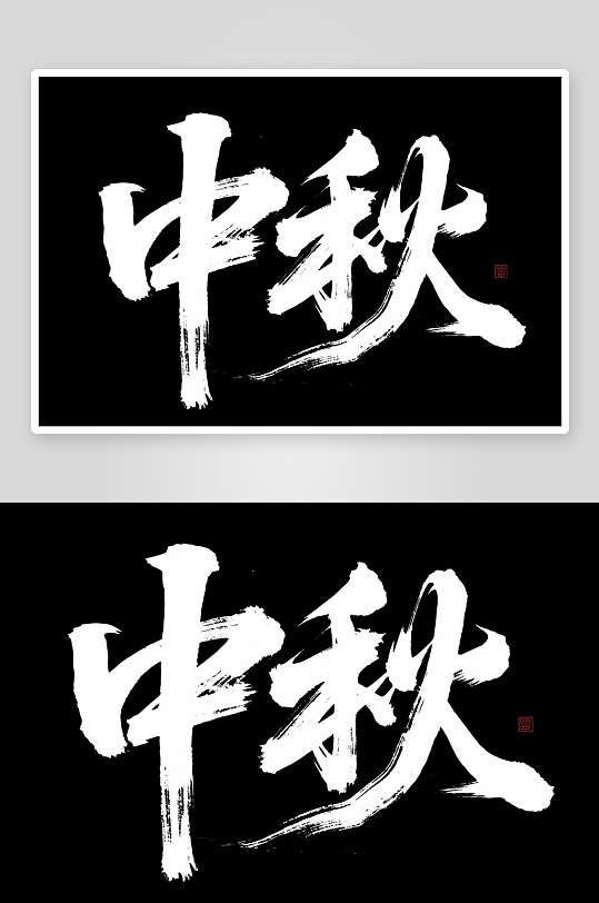 中國(guó)風(fēng)毛筆字中秋節(jié)藝術(shù)字字體設(shè)計(jì)
