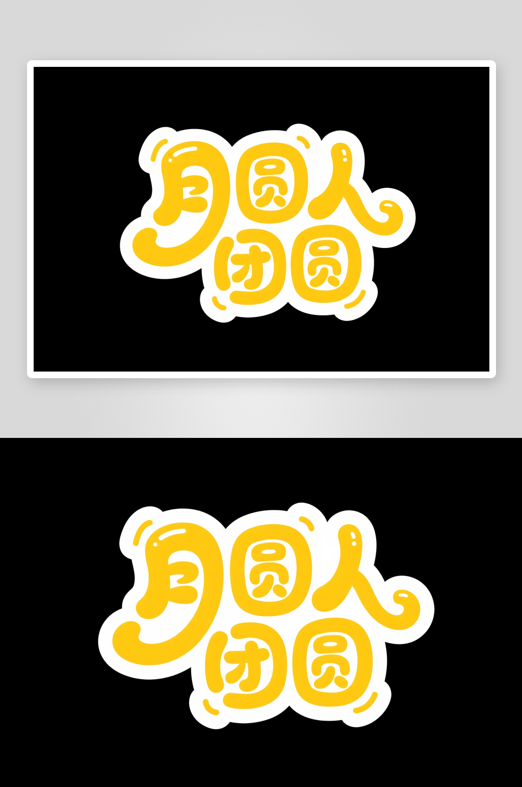 中国风月圆人团圆中秋节艺术字字体设计素材