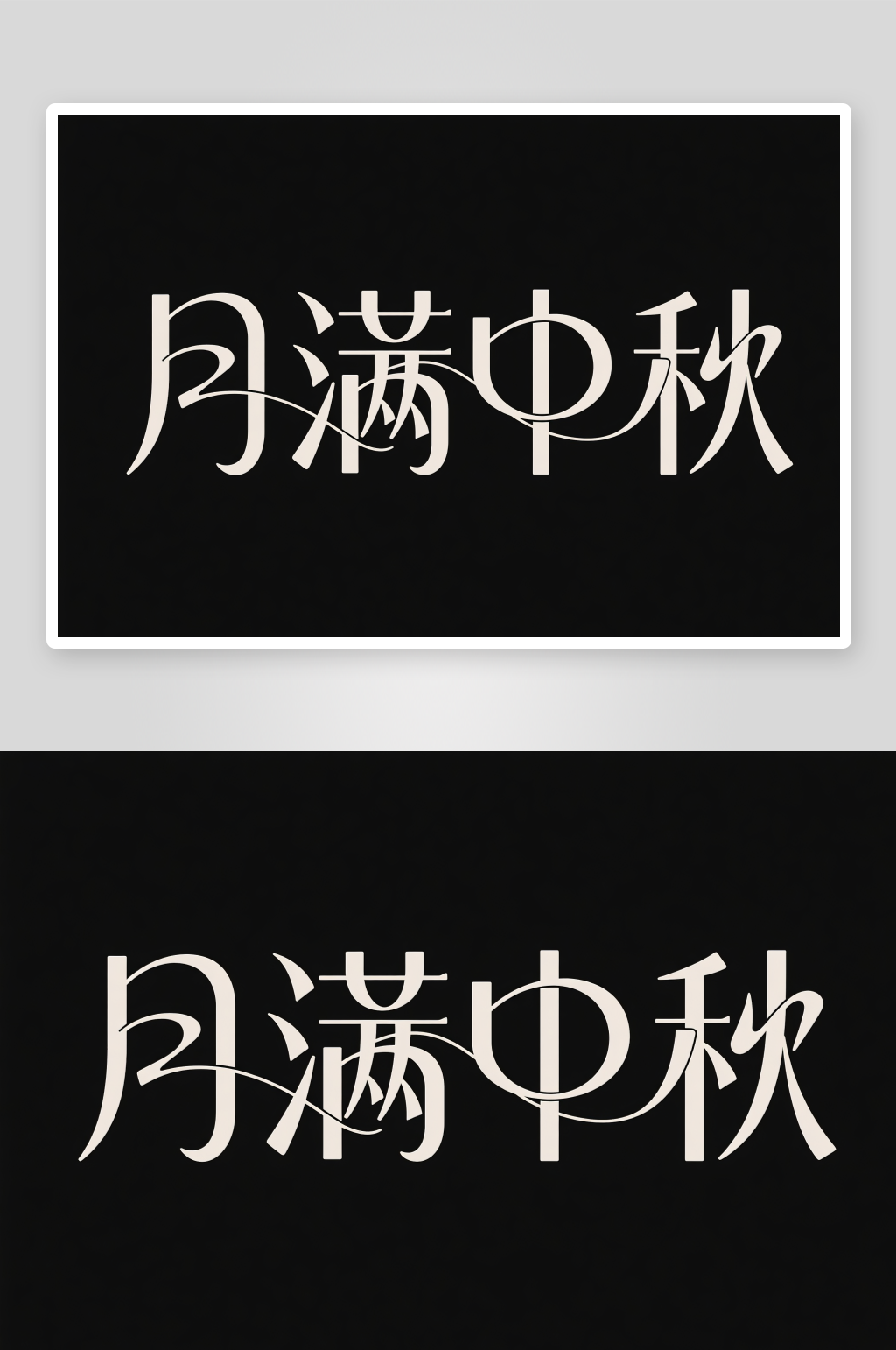 中国风月圆人团圆中秋节艺术字字体设计素材