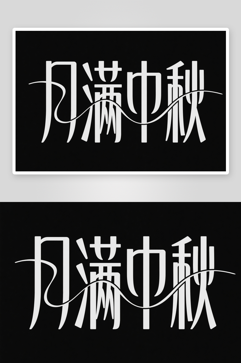 中国风月圆人团圆中秋节艺术字字体设计素材