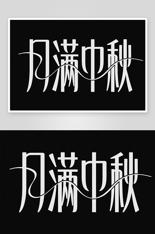 中国风月圆人团圆中秋节艺术字字体设计