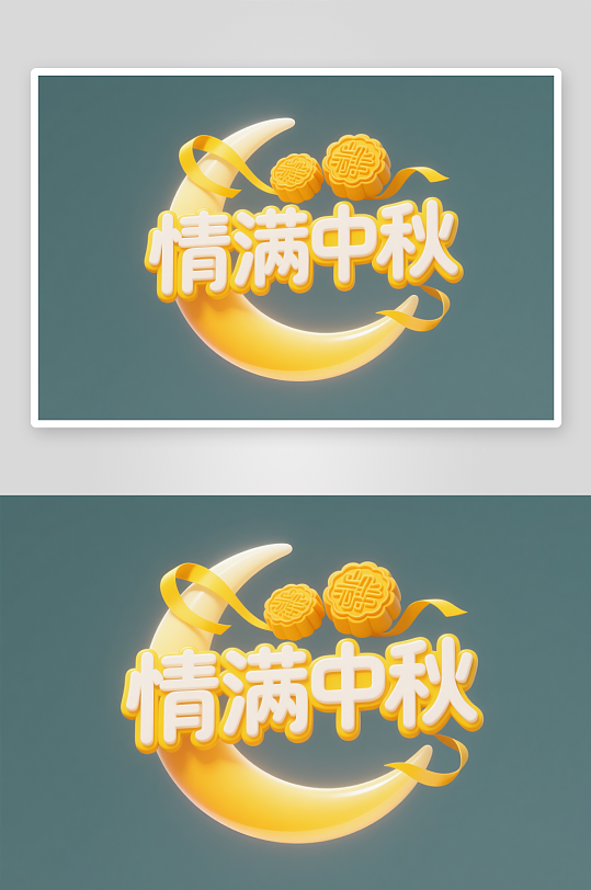 中国风月圆人团圆中秋节艺术字字体设计
