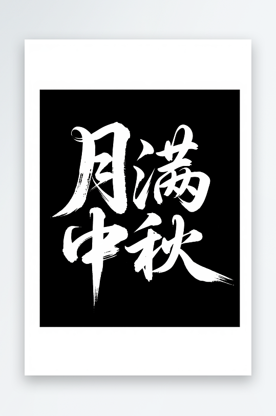 中国风月圆人团圆中秋节艺术字字体设计