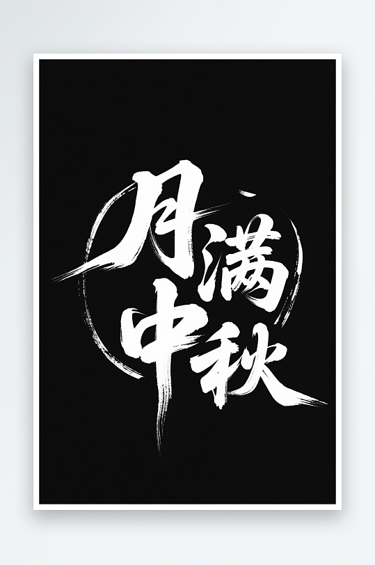 中国风月圆人团圆中秋节艺术字字体设计
