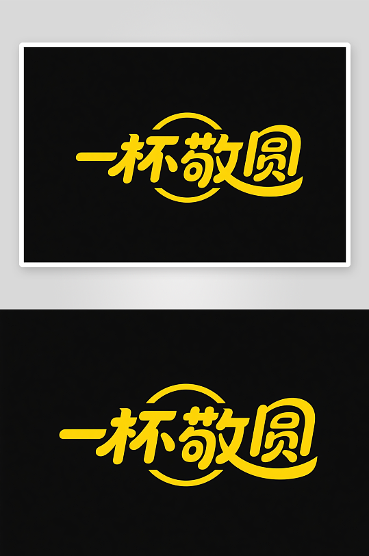 中国风月圆人团圆中秋节艺术字字体设计