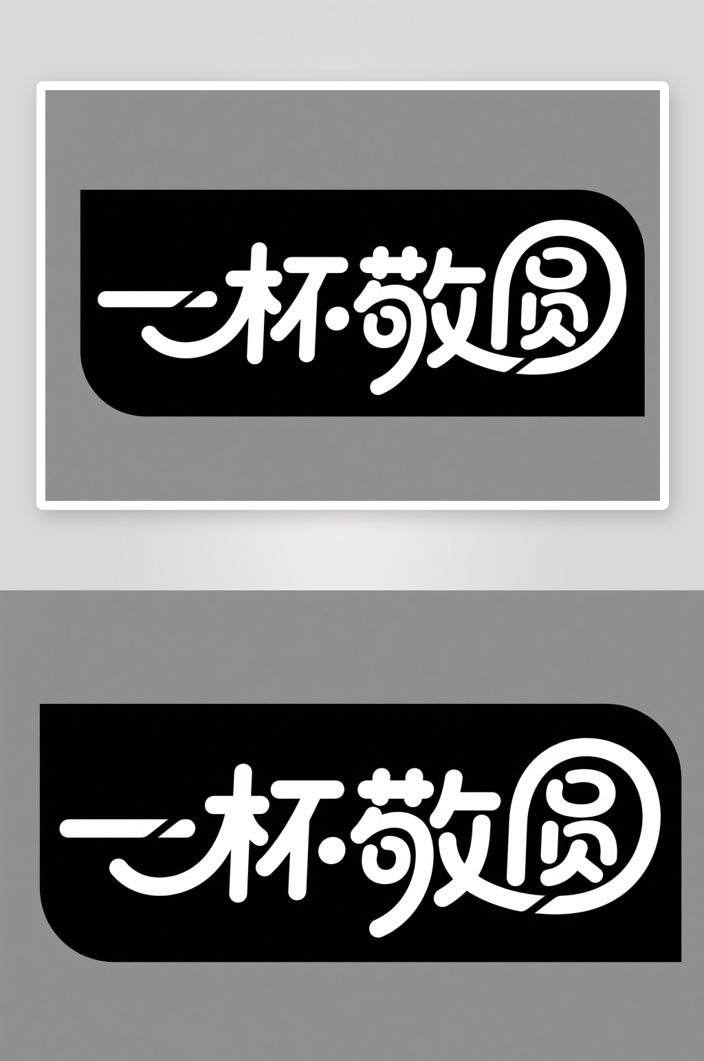 中国风月圆人团圆中秋节艺术字字体设计素材