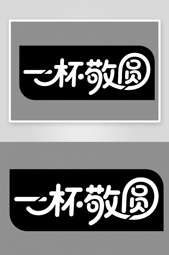 中国风月圆人团圆中秋节艺术字字体设计