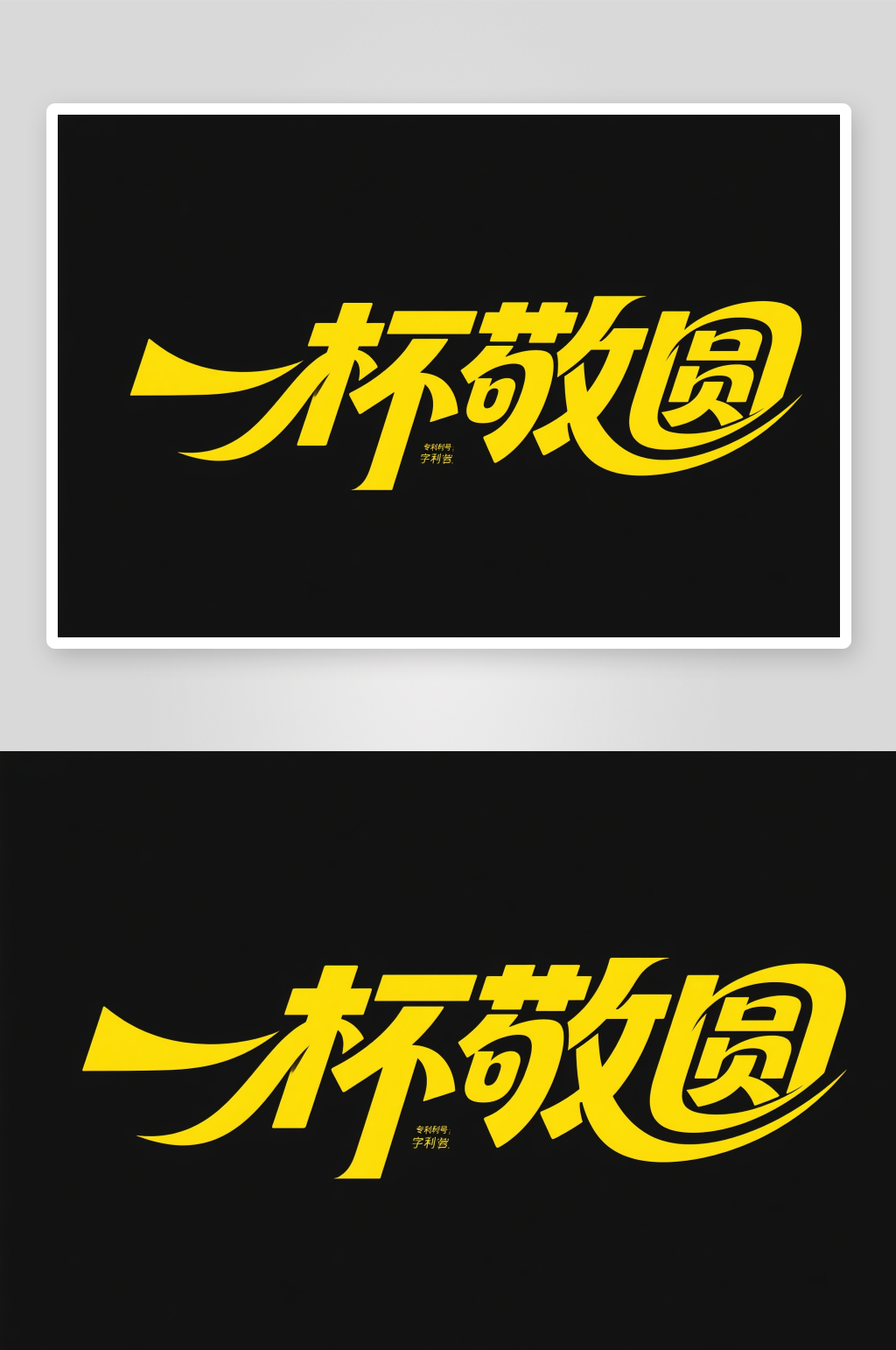 中国风月圆人团圆中秋节艺术字字体设计素材