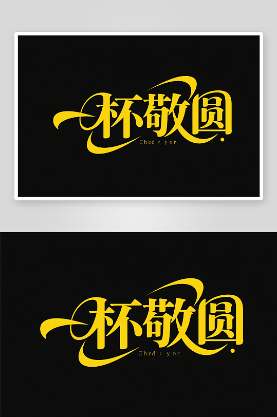 中国风月圆人团圆中秋节艺术字字体设计