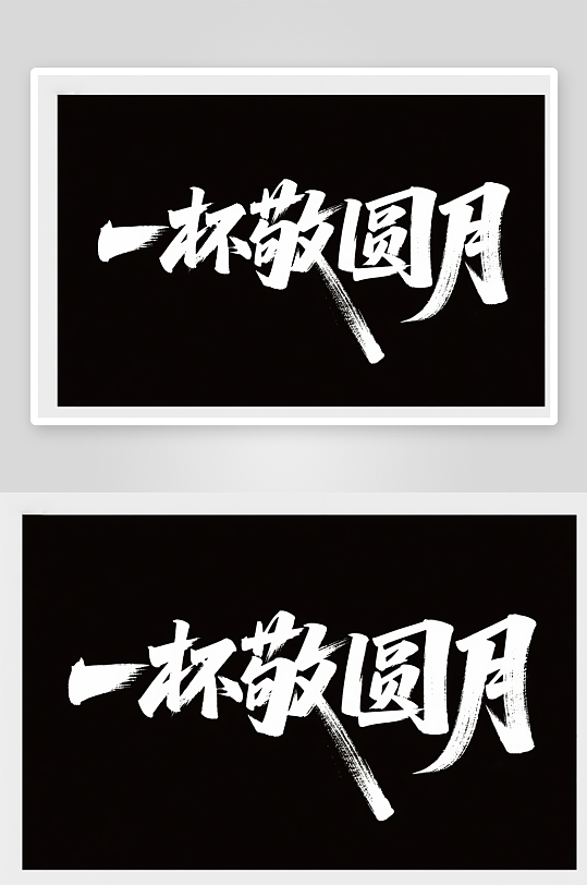 中国风一杯敬圆月中秋节艺术字字体设计-众图网