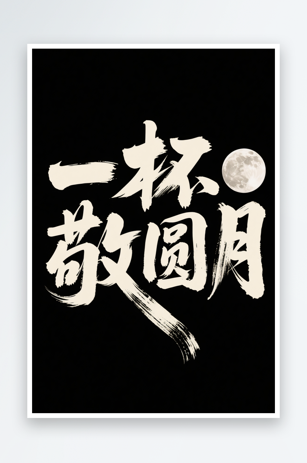 中国风一杯敬圆月中秋节艺术字字体设计素材