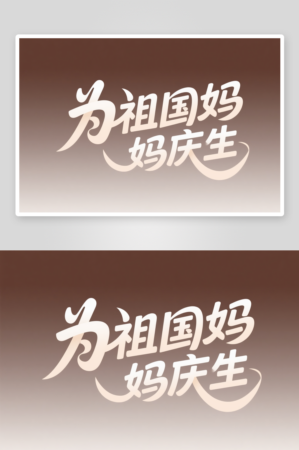 中国风为祖国点赞国庆节艺术字字体设计素材