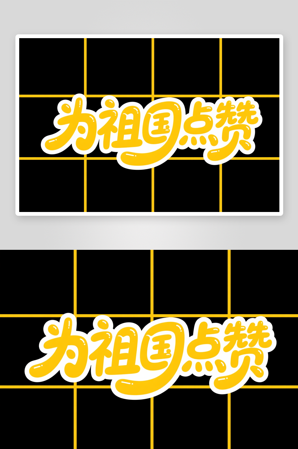 中国风为祖国点赞中秋节艺术字字体设计素材