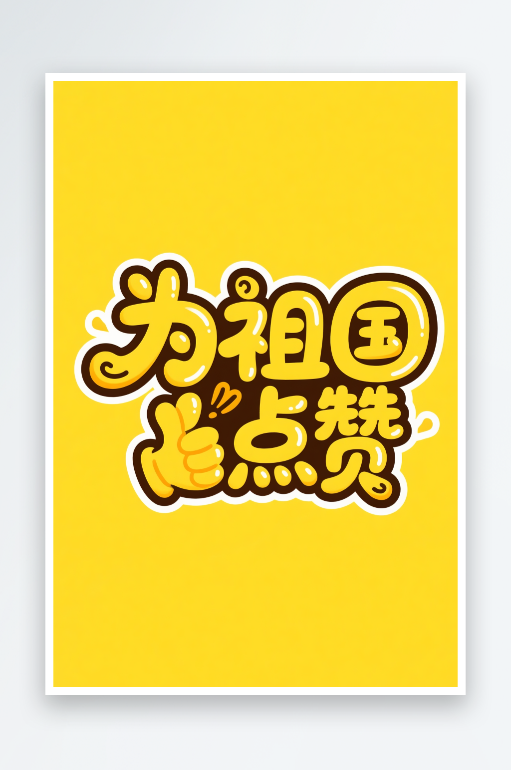中国风为祖国点赞中秋节艺术字字体设计素材