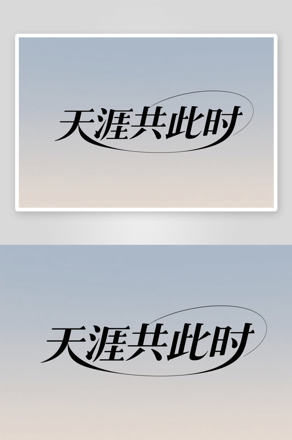 中国风天涯共此时中秋节艺术字字体设计素材